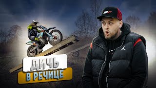 ДИЧЬ или ЭНДУРО в Речице 2024  GR8 класс HARD  Enduro Baza [upl. by Ellswerth]