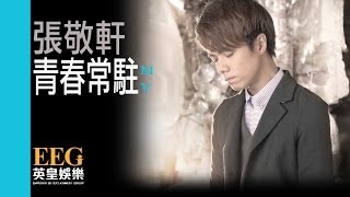 張敬軒 Hins Cheung 《青春常駐》Official MV [upl. by Elmaleh140]