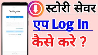 Story Saver App Me Login Kaise Kare  Story Saver App Me Id Kaise Banaye [upl. by Newnorb464]