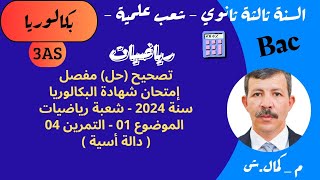 تصحيح باك 2024  شعبة رياضيات  الموضوع01التمرين04  دالة اسية [upl. by Feilak]