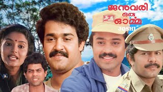 January oru Ormma  Malayalam full movie  Mohanlal  Karthika  Suresh Gopi  Jagathy others [upl. by Ginsberg]