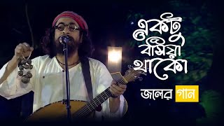 Ektu Boshiya Thako  একটু বসিয়া থাকো  Joler Gaan  Bangla Folk Band Song  Old Studio Bangla [upl. by Akiram]