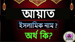 Ayat Namer Ortho আয়াত নামের অর্থ Ayat Namer Bangla ortho ki Ayat name mining [upl. by Wons]