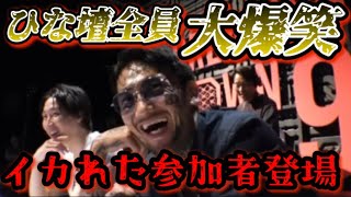 【ブレイキングダウン9】瓜田純士とひな壇が全員が大爆笑！ぬりぼうよりも笑える参加者が登場！しかし朝倉未来の表情が曇る…【朝倉未来ブレイキングダウンBreakingDownオーディション朝倉海】 [upl. by Nagel602]