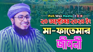 মা ফাতেমার জীবনী  মুফতি জহিরুল ইসলাম ফরিদী  Mufti Johirul Islam Faridi [upl. by Kirstin]