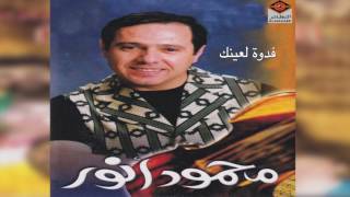 Fadwa L Eyoonk محمود أنور  فدوة لعيونك [upl. by Carie777]