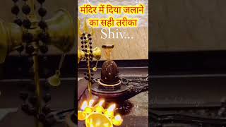 मंदिर में दिया जलाने का सही तरीका panditpradeepmisra upay bholenath mahadev shorts [upl. by Yelekalb]