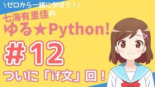 【Python】ゼロから一緒に学ぼう！七海有里佳のゆる★Python！＃１２ ついに「if文」回！Python programming [upl. by Shalne887]