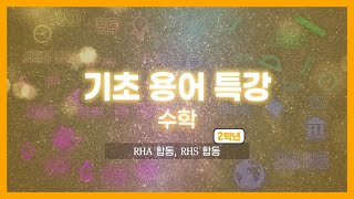 기초용어특강 수학｜RHA 합동 RHS 합동 [upl. by Hsekin826]