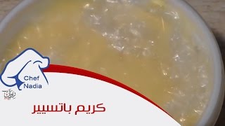 طريقة عمل كريم باتسيير رائع ولامع الشيف نادية  Crème Pâtissière [upl. by Rossie]