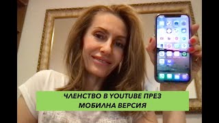 Как да стана член на канала през телефон или таблет Youtube membership on mobile [upl. by Enelra]