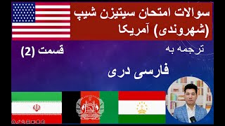 US Citizenship Questions in Persian 20242025 Part 2 سوالات امتحان سیتیزن شیپ آمریکا [upl. by Oicnerual]