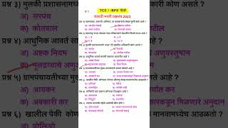 Talathi bharti 2023  Talathi bharti  तलाठी भरती 2023  TCS  IBPS  talathi imp questions [upl. by Lorrimor]