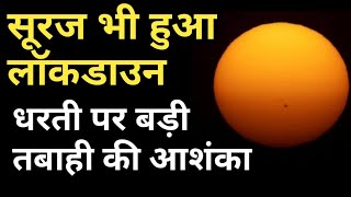 सूरज भी हुआ लॉक डाउन  sun in Lockdown  what is Solar minimum [upl. by Yenterb]