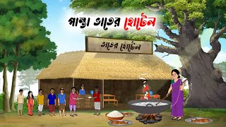 পান্তা ভাতের হোটেল । panta vater hotel । বাংলা কার্টুন । bangla rupkothar golpo  thakurmar jhuli [upl. by Lehacim82]