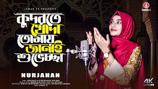 কুদরতে খোদা তোমায় জানাই শুভেচ্ছা  NURJAHAN nurjahan nujahan [upl. by Wu530]