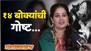 १४ बोक्यांची गोष्ट  Resham Tipnis Interview  Marathi Actress  pets Lover  Interview [upl. by Jemmy918]