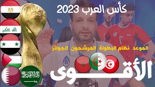 كأس العرب 2023 قطر  موعد كأس العرب والمنتخبات المشاركة  الجزائر وتونس والمغرب المرشحين لبطل العرب [upl. by Brande]