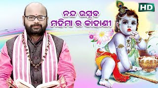 Nanda Uchhaba Mahima Ra Kahani ନନ୍ଦ ଉତ୍ସବ ମହିମା ର କାହାଣୀ by Charana Ram Das1080P HD VIDEO [upl. by Zulaledairam]