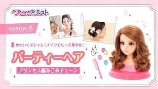 ヘアメイクアーティスト 阿波根奈々子先生のヘアアレンジ動画 パーティーヘア [upl. by Anitaf]