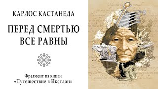 Перед смертью все равны  Карлос Кастанеда quotПутешествие в Икстланquot фрагмент из книги Магия [upl. by Allenad]