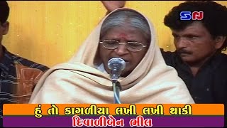 Gujarati Lok Dayro  Diwaliben Bhil  Hu To Kagadiya Lakhi Lakhi Thaki [upl. by Cofsky]