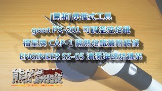 開箱便攜式工具 PX201 可調溫控烙鐵 SS05 清潔海綿烙鐵架 CAP1 隔熱烙鐵蓋附錫條 [upl. by Atteve180]