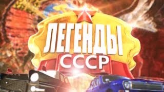 Легенды СССР  Легенда о котлете и компоте [upl. by Mohandas]