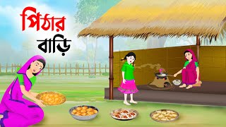 পিঠার বাড়ি  Bengali Fairy Tales Cartoon  Rupkothar Bangla Golpo  Thakumar Jhuli  Story Bird [upl. by Anayet]