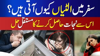 How To Stop Vomiting In Car Safar Me Ulti Rokne Ka Tarika  कार या बस में उलटी से बचने के उपाय [upl. by Nasah]