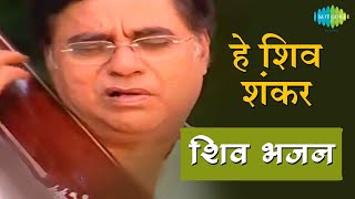 Video हे शिव शंकर  शिव धुन की मधुरता हर दिन  Hey Shiv Shankar  Jagjit Singh  Shiv Bhajans [upl. by Nilecoj]