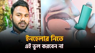 ইনহেলার ব্যবহারের সঠিক নিয়ম  ২ মিনিটে  How to Use Inhaler [upl. by Namolos]