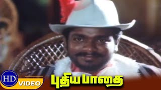 Puthiya Paadhai Movie  Part 2  R Parthiban Seetha  Superhit movie [upl. by Ahoufe]