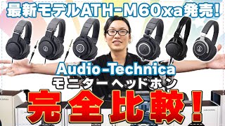 【超定番・1万円以下からご紹介】オーディオテクニカ モニターヘッドホン全機種比較！定番のATHM50x・入門機のATHM20x・それとも新作ATHM60xa？ [upl. by Fernand407]