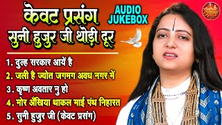 केवट प्रसंग  सुनी हुजूर जी थोड़ी दूर  Pandit Gaurangi Gauri Ji  Top 05 Superhit Ram Bhajan [upl. by Eelinnej]