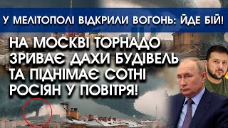 На Москві ТОРНАДО ЗРИВАЄ дахи будівель та хвилі вийшли з БЕРЕГІВ й топлять МІСТА Апокаліпсис [upl. by Negyam]