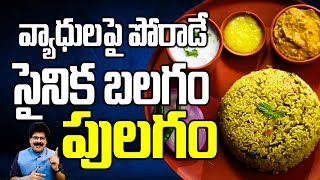 వ్యాధులపై పోరాడే సైనిక బలగం పులగం  Ayurvedic recipe Minumula pulagam Kichidi  DrMurali Manohar [upl. by Aruabea]