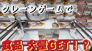 【万代書店 高崎店】コストコの人気商品など、クレーンゲームで食品大量ゲット⁉ [upl. by Stoneham]