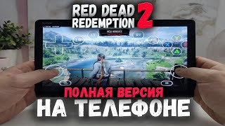 🔥 RDR 2 на ТЕЛЕФОН В 2024  РДР 2 на АНДРОЙД  RED DEAD REDEMPTION 2 ON ANDROID rdr2 рдр2 fogplay [upl. by Wayland]