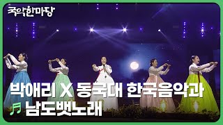 남도뱃노래  박애리 X 동국대 한국음악과  국악한마당  KBS 240907 [upl. by Parrott]