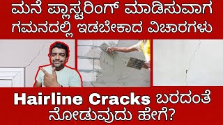 How to Avoid Hairline crack in plasteringConstruction in KannadaPrecautions during plastering [upl. by Eus]