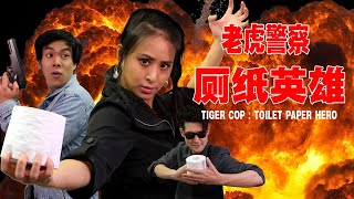 Tiger Cop Toilet Paper Hero  Martial Arts Action Short [upl. by Gretchen196]