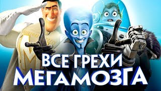 Все грехи и ляпы мультфильма quotМегамозгquot [upl. by Ecirtap]