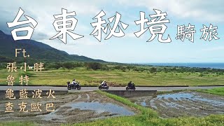 台東騎旅EP2台東秘境！Ft張小胖、魯特、查克歐巴、龜藍波火｜大鵬旅跑誌 [upl. by Hemetaf]