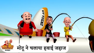 मोटू ने चलाया हवाई जहाज  Plane Pilot  Comedy Cartoon  मोटू पतलू  Special Ep  MotuPatlu2024 [upl. by Patnode]