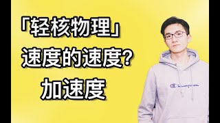 【轻核物理】＂速度的速度？＂——加速度【大宽物理】 [upl. by Innavoeg805]