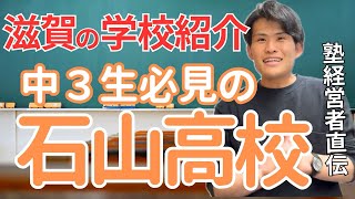 【滋賀の高校紹介】滋賀のNo2石山高校について3つのポイントで解説！中3受験生は必見！ [upl. by Kieryt]