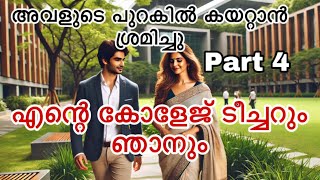 എന്റെ കോളേജ് ടീച്ചറും ഞാനും Part 4 Confession malayalamstory malayalamkadhakal [upl. by Galen760]