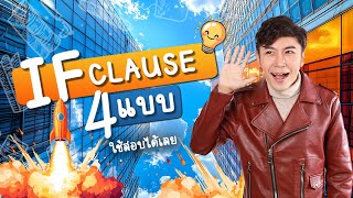 If  clause 4 แบบ ใช้ได้ทุกข้อสอบ [upl. by Hares]