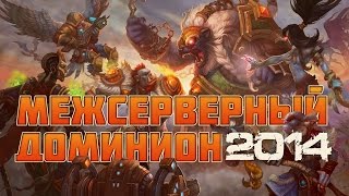 Скоро «Межсерверный Доминион 2014» [upl. by Valdemar]